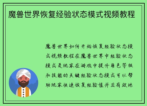 魔兽世界恢复经验状态模式视频教程
