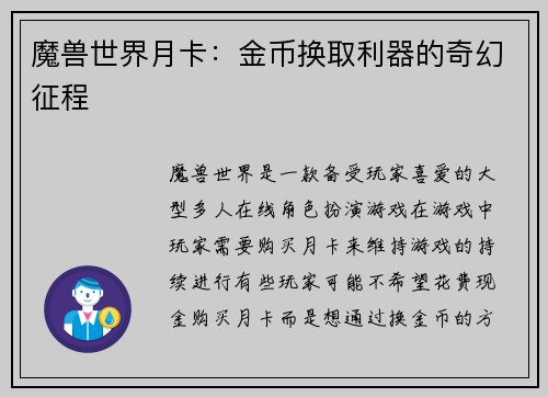 魔兽世界月卡：金币换取利器的奇幻征程
