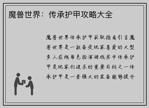魔兽世界：传承护甲攻略大全
