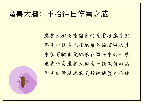 魔兽大脚：重拾往日伤害之威