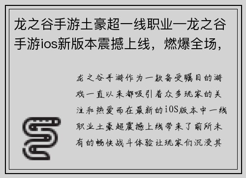 龙之谷手游土豪超一线职业—龙之谷手游ios新版本震撼上线，燃爆全场，尽享畅快战斗