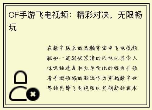 CF手游飞电视频：精彩对决，无限畅玩