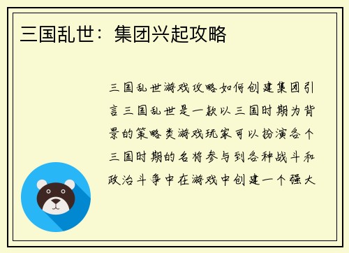 三国乱世：集团兴起攻略