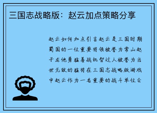 三国志战略版：赵云加点策略分享