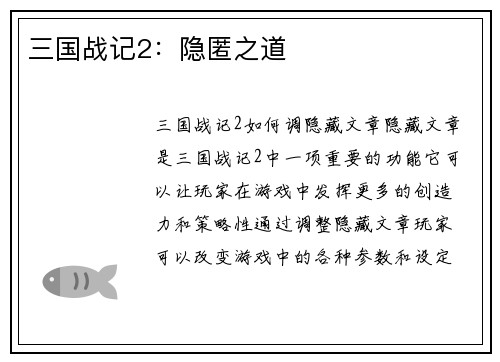 三国战记2：隐匿之道