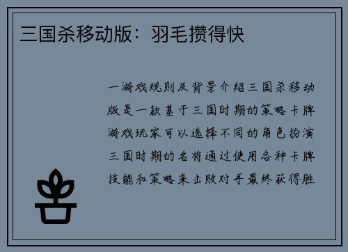 三国杀移动版：羽毛攒得快