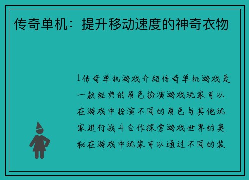 传奇单机：提升移动速度的神奇衣物