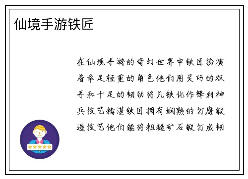 仙境手游铁匠
