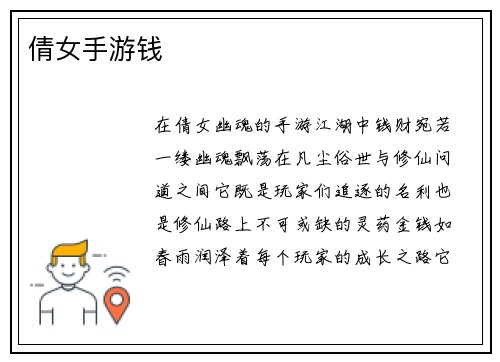 倩女手游钱