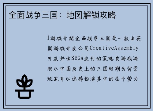 全面战争三国：地图解锁攻略