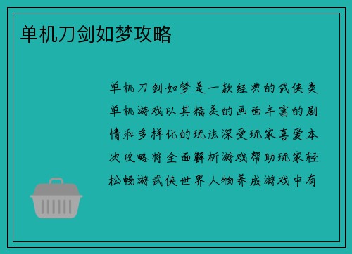 单机刀剑如梦攻略