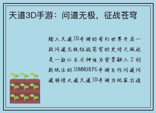 天道3D手游：问道无极，征战苍穹
