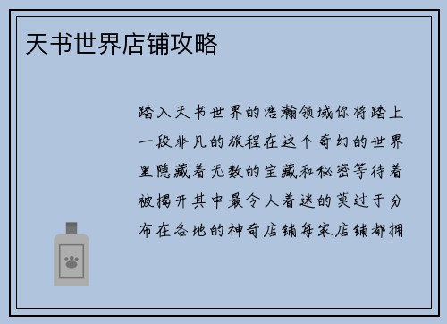 天书世界店铺攻略