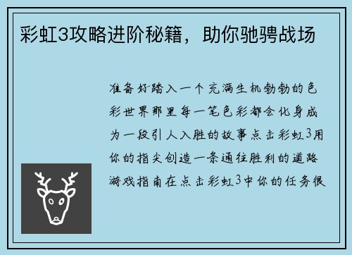 彩虹3攻略进阶秘籍，助你驰骋战场