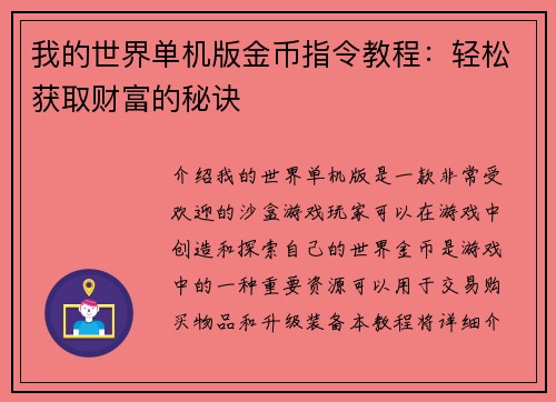 我的世界单机版金币指令教程：轻松获取财富的秘诀
