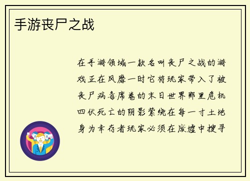 手游丧尸之战