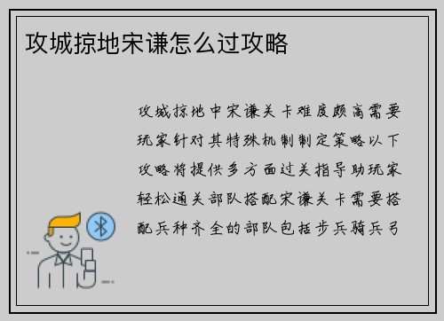 攻城掠地宋谦怎么过攻略