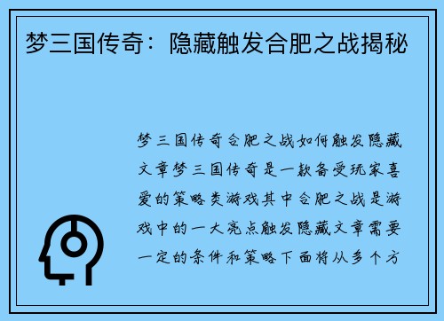 梦三国传奇：隐藏触发合肥之战揭秘
